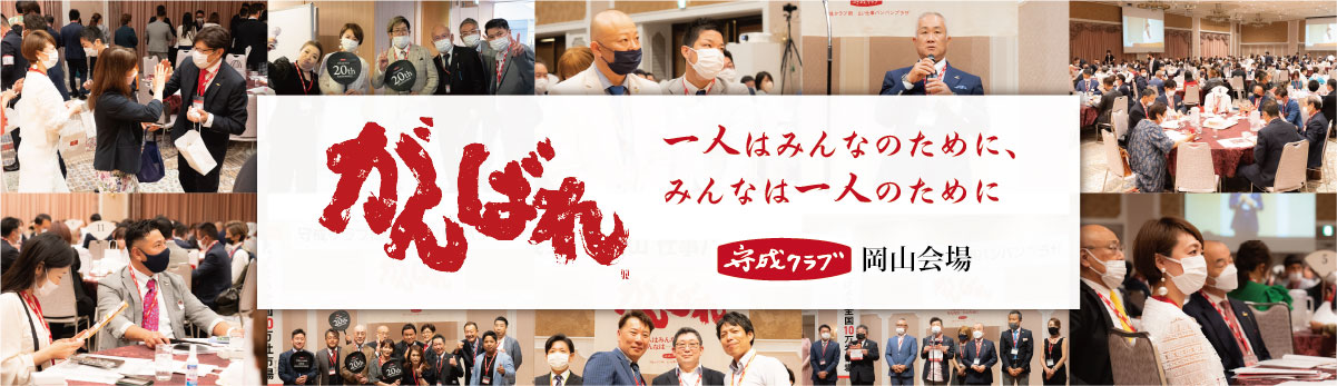 守成クラブ岡山会場